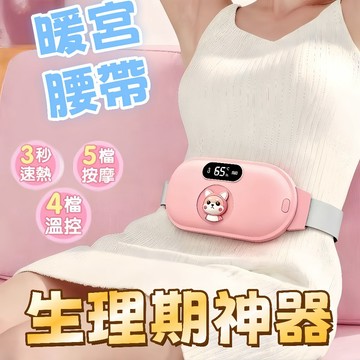 【日本SONGH生理期神器】暖宮按摩器 按摩發熱腰帶 痛經大姨媽 暖肚子 舒緩痛經 暖宮腰帶 暖宮護腰 震動按摩加熱
