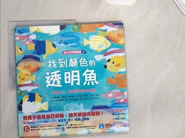 【書寶二手書T1／少年童書_UAN】海洋科學探險隊 2 找到顏色的透明魚：不跟人比，學會欣賞自己優點_汪浩雲