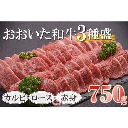 ふるさと納税 おおいた和牛3種盛 カルビ・ロース・赤身各250g 小分け 牛肉 和牛 豊後牛 焼肉 焼き肉セット 大分県産 中津市 大分県中津市