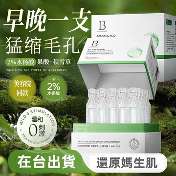 在臺出貨 貝玲美水楊酸收斂毛孔次拋精華液 蝦紅素雙抗彈潤緊緻次拋精華液 刷油收斂毛孔 水潤肌膚 旅遊便攜帶