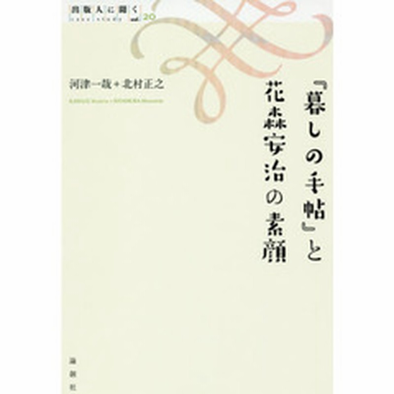 暮しの手帖 と花森安治の素顔 通販 Lineポイント最大3 0 Get Lineショッピング