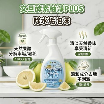 YUZU柚享淨-文旦酵素柚淨plus除水垢泡沫 500mlx2入組(水垢清潔/泡沫包覆/亮潔不費力/浴室除垢/玻璃清潔/)