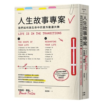 人生故事專案：我們如何與生命中的意外動盪共舞[二手書_近全新]