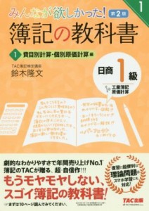  みんなが欲しかった！簿記の教科書　日商１級　工業簿記・原価計算　第２版(１) 費目別計算・個別原価計算編 みんなが欲しかっ