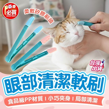 ❤️必買❤️ 眼部清潔軟刷 寵物淚痕刷 寵物清潔軟刷 狗狗清潔刷 貓咪清潔刷 寵物清潔刷 眼部清潔刷 淚痕清潔 寵物用品
