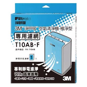 3M極淨型清淨機專用濾網/T10AB-F/1入/盒