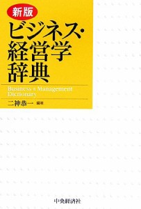  ビジネス・経営学辞典／二神恭一