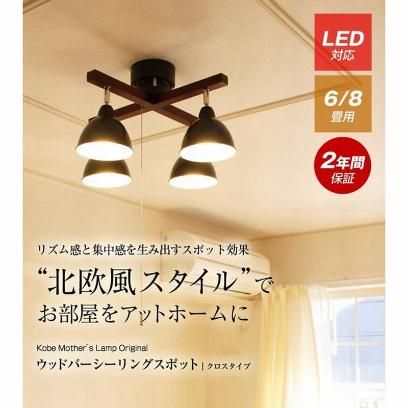 照明 照明器具 おしゃれ シーリングライト Led 天井照明 北欧 リビング スポットライト 子供部屋 6畳 8畳 10畳 天井 ダイニング 通販 Lineポイント最大get Lineショッピング