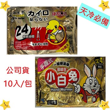 (現貨) 日本進口 24HR 小白兔  平安龜 手握式暖暖包 10包/袋