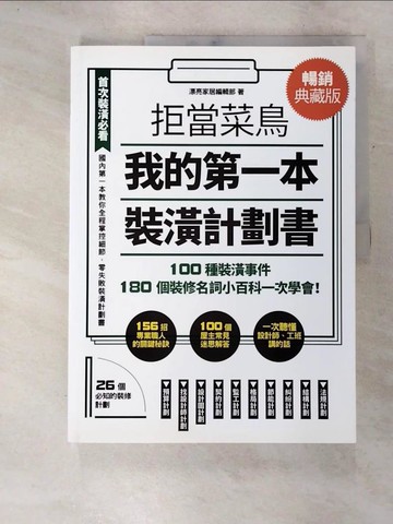 【書寶二手書T9／設計_TZP】拒當菜鳥 我的第一本裝潢計劃書【暢銷典藏版】：100種裝潢事件180個裝修名詞小百科一次學會_漂亮家居編輯部