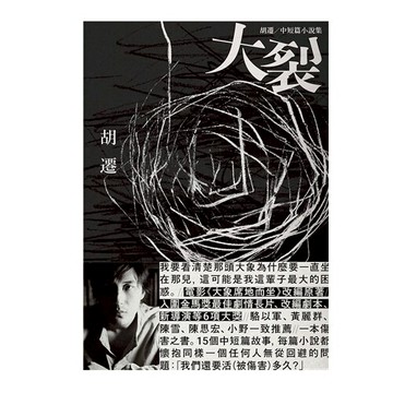 大裂：胡遷中短篇小說集