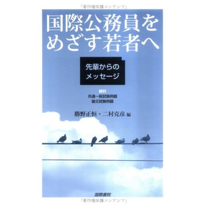 国際公務員をめざす若者へ?先輩からのメッセージ