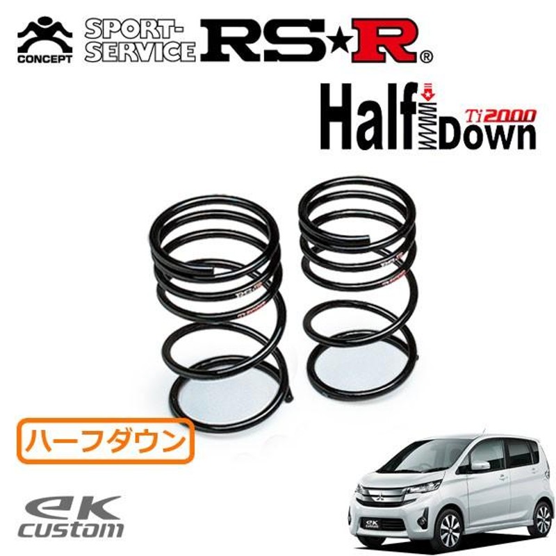 RSR Ti2000 ハーフダウンサス リアのみ eKカスタム B11W H25/6〜 FF T 通販 LINEポイント最大0.5%GET  LINEショッピング