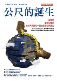 公尺的誕生[二手書_良好]