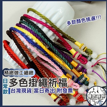 ♡台灣現貨附發票·xʏ ᴘғ♡DIY編繩祈福掛繩🛒手鍊 掛飾 吊飾 祈福繩 紅繩 中國繩結