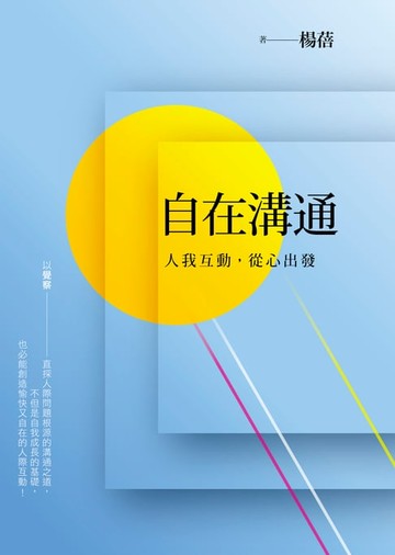 【電子書】自在溝通