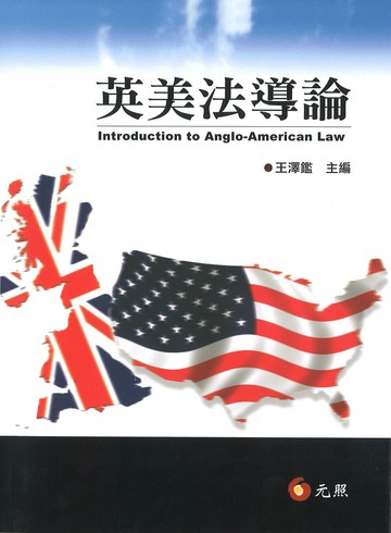 英美法導論 (1版) 王澤鑑 2010 元照出版有限公司
