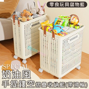 奶油風手提鏤空摺疊收納籃(附輪子) 折疊收納籃 髒衣籃 洗衣籃 玩具收納 滑輪收納