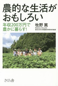 農的な生活がおもしろい 年収200万円で豊かに暮らす! 牧野篤