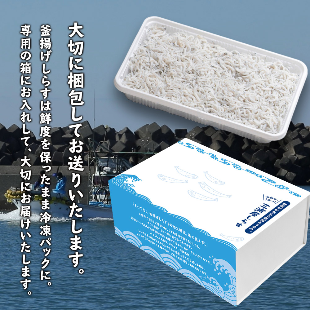 高知県産 釜揚げしらす 200g(50g×4袋)、 生しらす100g(約2人前)×4袋