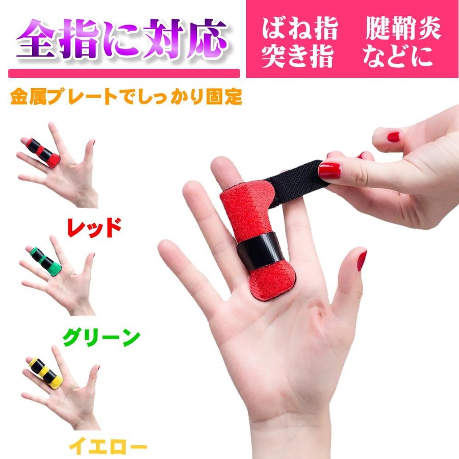 指サポーター 突き指 腱鞘炎 ばね指 関節痛 でお悩みの方へ 親指 人差し指 中指 薬指 小指 全指対応 送料無料 赤 緑 黄 【 指サポーター 】 通販 LINEポイント最大0.5%GET | LINEショッピング 指サポーター 突き指 腱鞘炎 ばね指 関節痛 でお悩みの方へ 親指 人差し指 中指 薬指 小指 全指対応 送料無料 赤 緑 黄 【 指サポーター 】 通販 LINEポイント最大0.5%GET | LINEショッピング