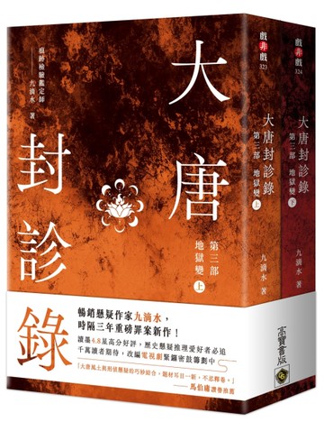 大唐封診錄（第三部）：地獄變【上下套書不分售】