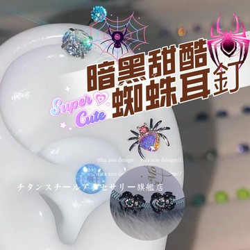 🌟滿299免運暗黑甜酷蜘蛛耳釘 超閃鋯石養耳釘 316L醫療鋼耳釘 鈦鋼螺絲耳蝸釘 耳環 耳針 養耳洞耳棒 耳骨釘耳飾