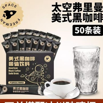 ✅ 現台出貨 ✅ 網紅爆款 美式黑咖啡明 太空咖啡 阿拉比卡咖啡（星同款）低脂 健身代餐速溶咖啡 健身飲料