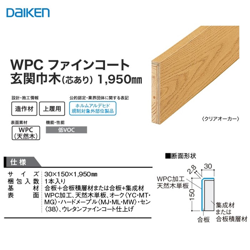 框 巾木 DAIKEN (ダイケン) WPCファインコート玄関造作材 玄関巾木（芯