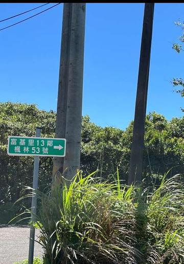 急售快搶/富貴角段農地/臨路/可分割/僑茂新生｜新北市石門區富貴角段