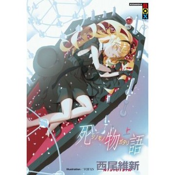 死物語（上）_Readmoo 讀墨電子書