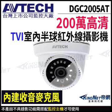 【帝網-KINGNET】AVTECH 陞泰 DGC2005AT  200萬 1080P TVI 紅外線 半球攝影機 內建麥克風 監視器攝影機
