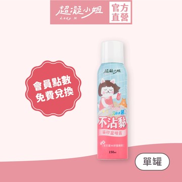 超凝小姐｜【會員點數兌換商品】不沾黏貓砂盆噴霧 150ml－會員點數兌換商品 請勿下單