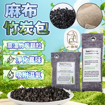【一朵花 挑戰最低價】麻布竹炭包 除臭竹炭包 活性碳除臭包 車用除臭 除臭 除濕 除甲醛 車居兩用 衣櫃除濕 掛式
