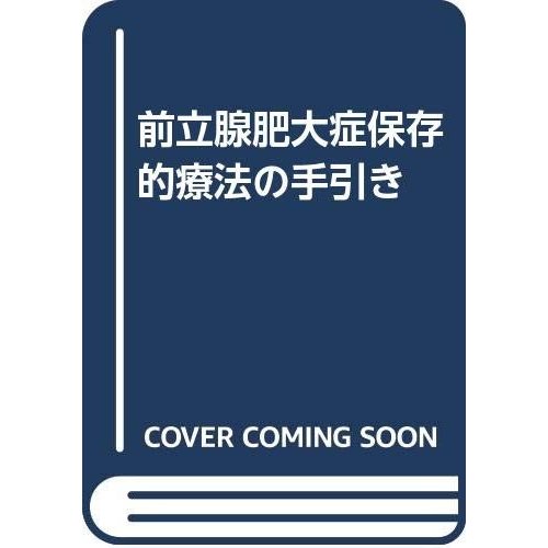 前立腺肥大症保存的療法の手引き