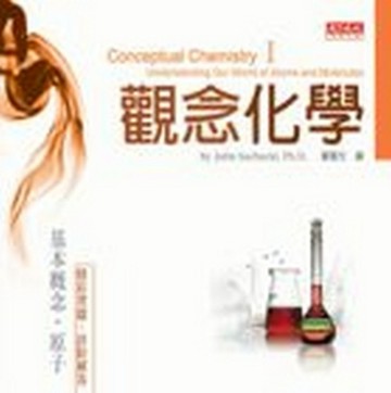 觀念化學（1）[二手書_良好]