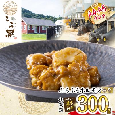 ふるさと納税 新ひだか町 北海道産 黒毛和牛 こぶ黒 みそホルモン 300g