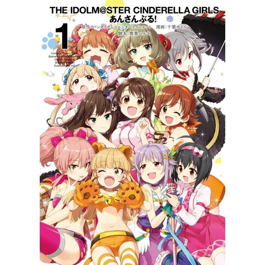 アイドルマスター シンデレラガールズ あんさんぶる! (全巻) 電子書籍版