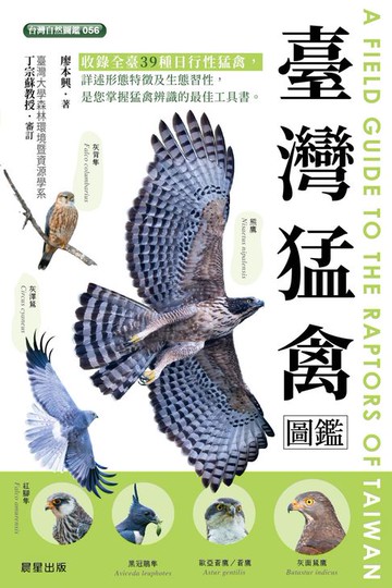 【電子書】臺灣猛禽圖鑑