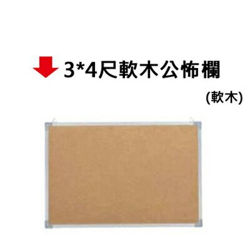 【文具通】3*4尺軟木公怖欄【APP滿額下單4%點數(單一帳號最高1000點)】7/31止