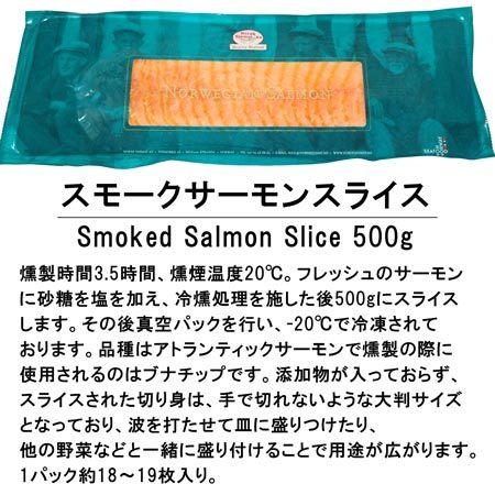 業務用ノルウェー産スモークサーモンスライス500g Smoked Salmon Slice 500g 送料無料