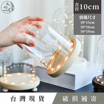 大好屋 現貨 玻璃罩 玻璃罩盅 玻璃罩展示盒 10公分 手作DIY 玫瑰花 公仔防塵 乾燥花 永生花 標本防塵