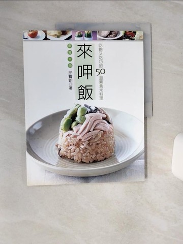 【書寶二手書T1／餐飲_QC5】來呷飯_邱寶鈅