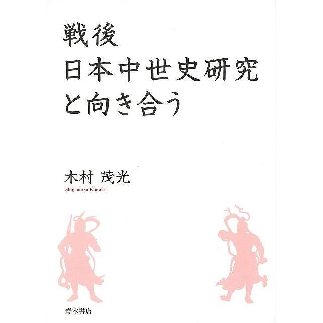 戦後日本中世史研究と向き合う