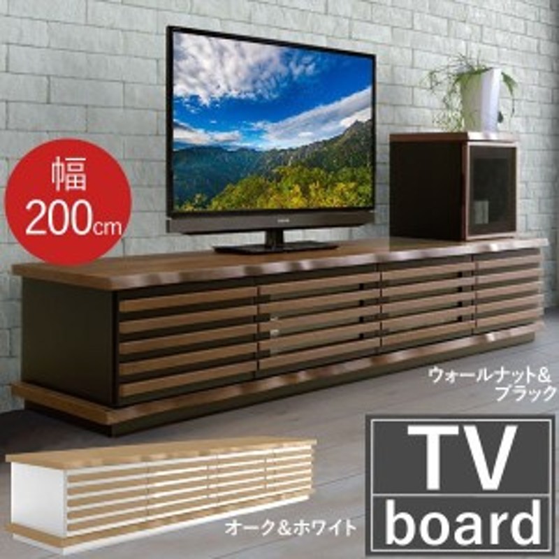 テレビボード 200cm ローボード 木製 テレビ台 テレビラック 横桟