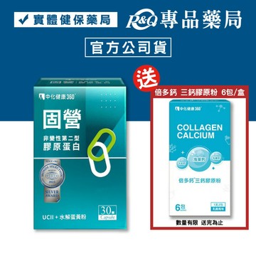 中化健康360 固營 非變性第二型膠原蛋白膠囊 30顆/盒 (UC-II40mg 葡萄糖胺) 專品藥局【2032943】