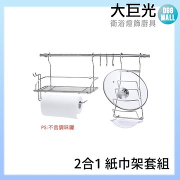 【大巨光】304不銹鋼 2合1 紙巾架套組(A3700B)