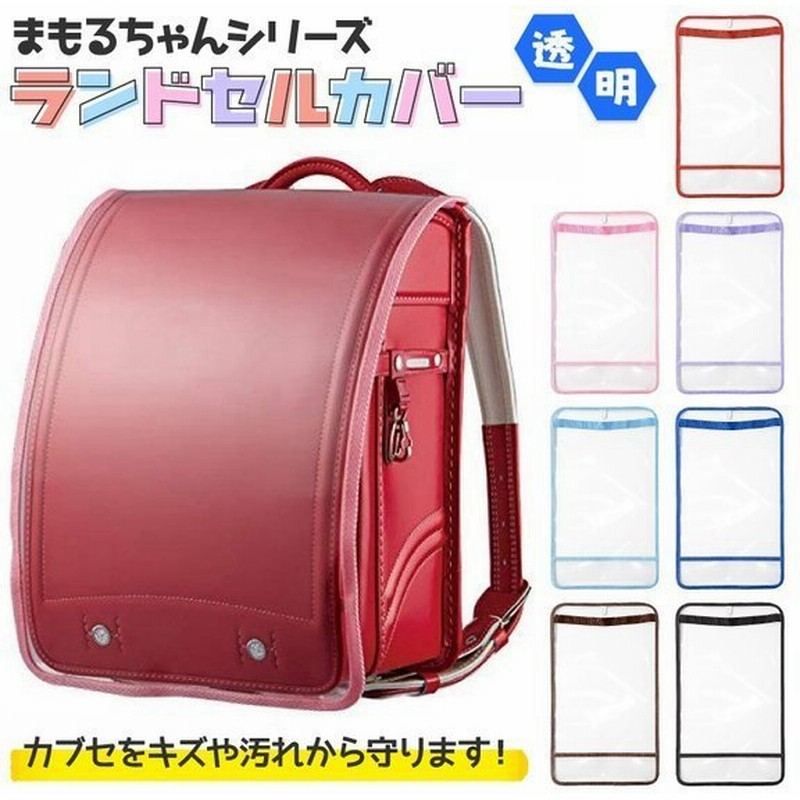 ランドセルカバー ランドセル 透明カバー M Lサイズ 入学準備 入学グッズ おしゃれ シンプル 汚れ防止 小学生 学校 まもるちゃん 便利グッズ 男 女 兼用 通販 Lineポイント最大get Lineショッピング