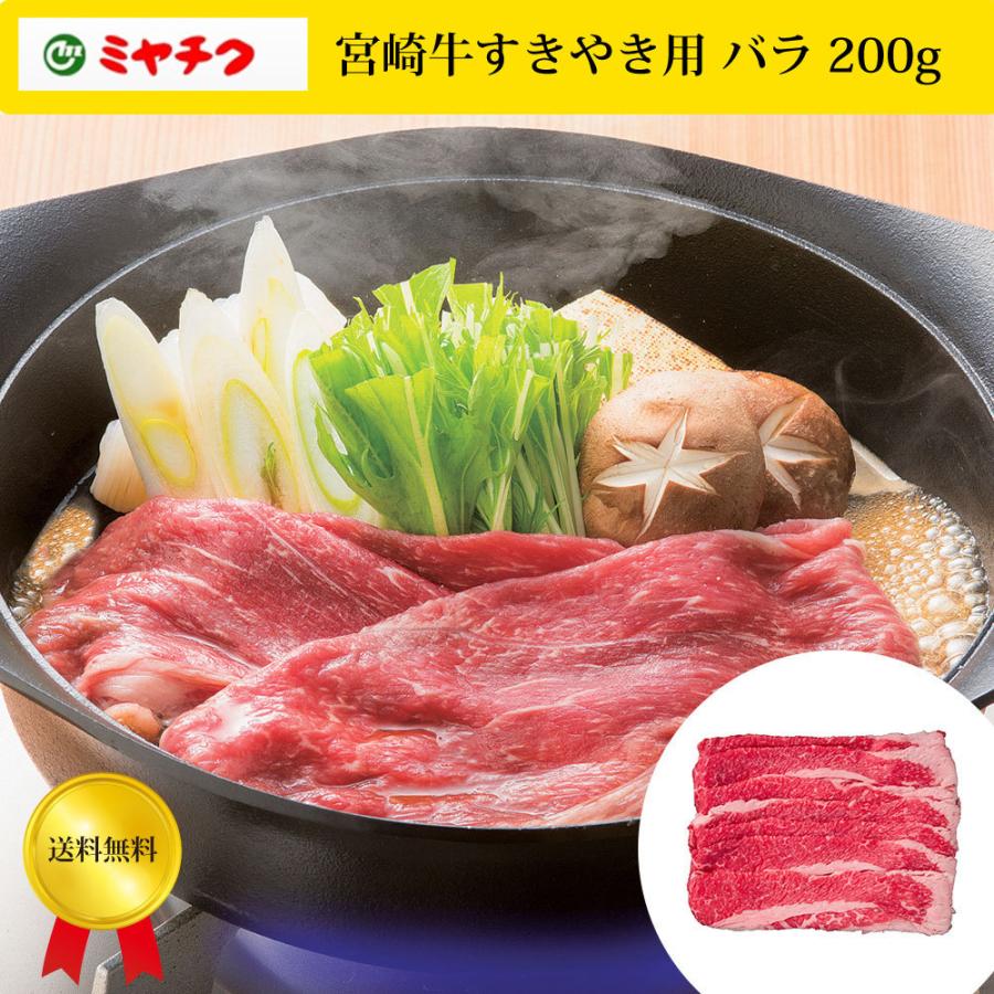 宮崎牛すきやき用 バラ 200g　メーカー直送　冷凍　「ミヤチク」