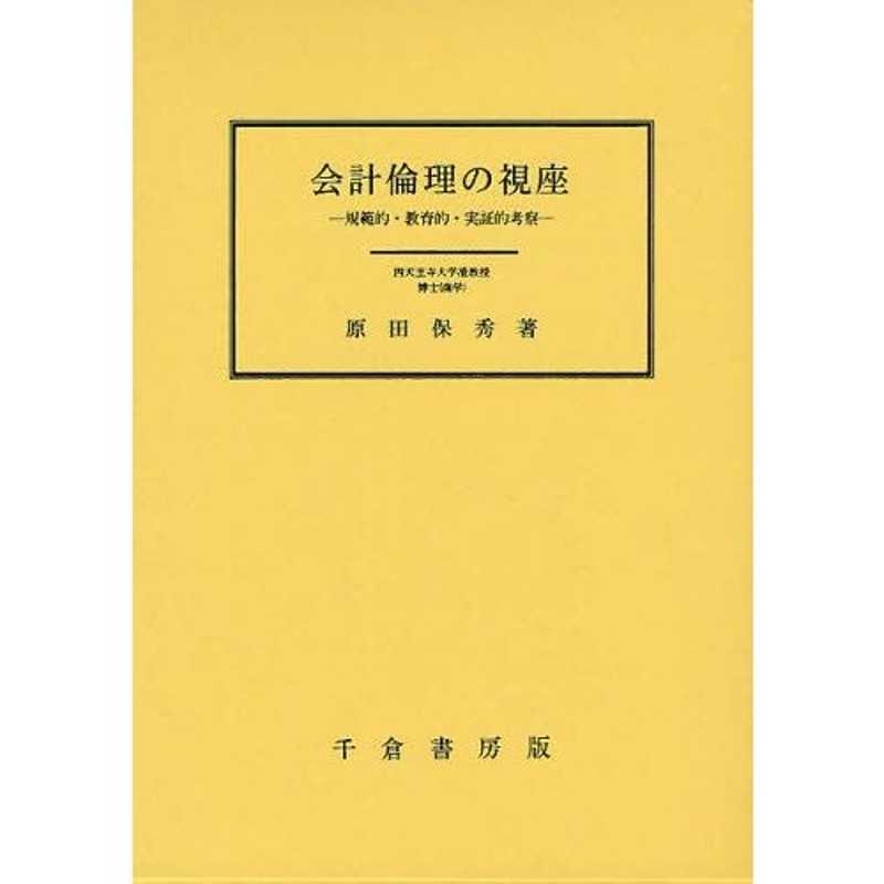 会計倫理の視座　規範的・教育的・実証的考察　LINEショッピング